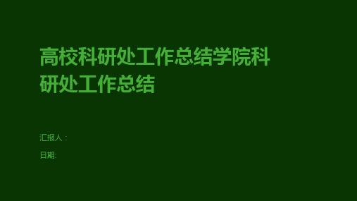 高校科研处工作总结学院科研处工作总结