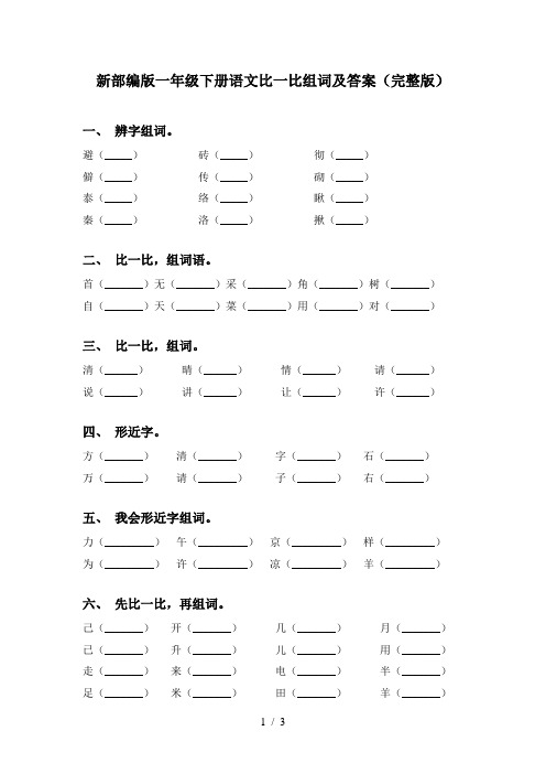 新部编版一年级下册语文比一比组词及答案(完整版)