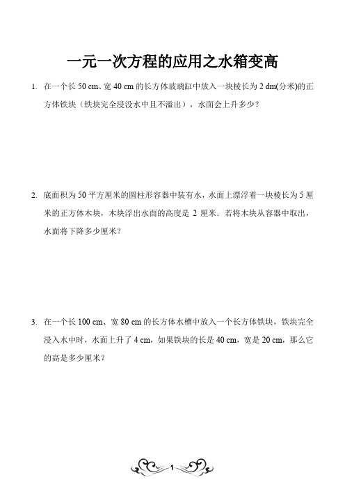 一元一次方程的应用之水箱变高