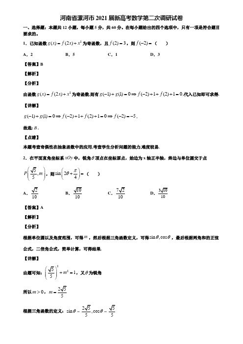 河南省漯河市2021届新高考数学第二次调研试卷含解析