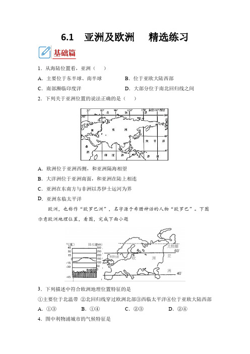 湘教版地理七年级下册_亚洲及欧洲(同步练习)原卷版