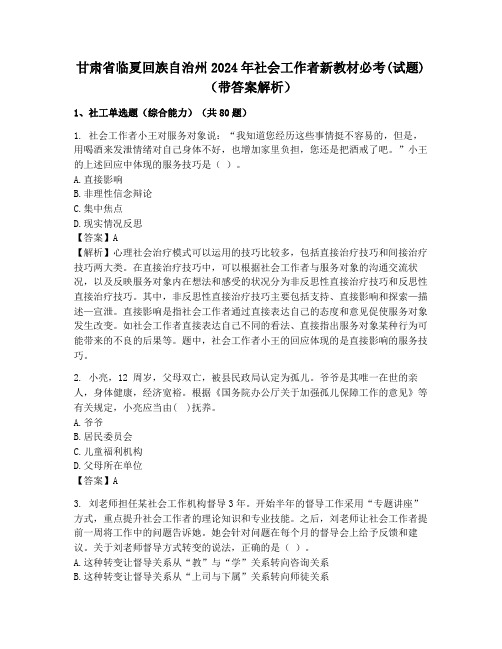 甘肃省临夏回族自治州2024年社会工作者新教材必考(试题)(带答案解析)