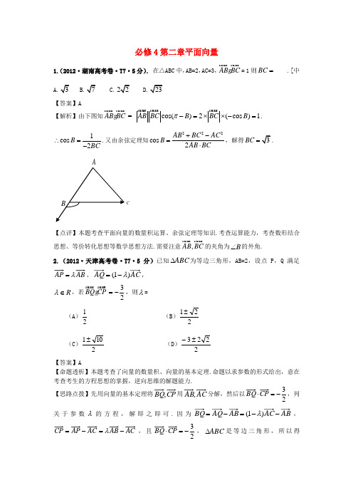 -高考数学 真题分类汇编 第二章平面向量(含解析)新人教版必修4