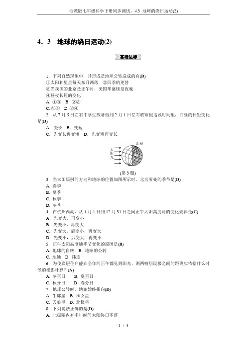 浙教版七年级科学下册同步测试：4.3 地球的绕日运动(2)