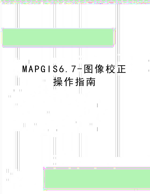 最新MAPGIS6.7-图像校正操作指南