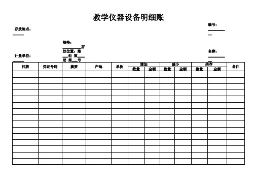 教学仪器设备明细账