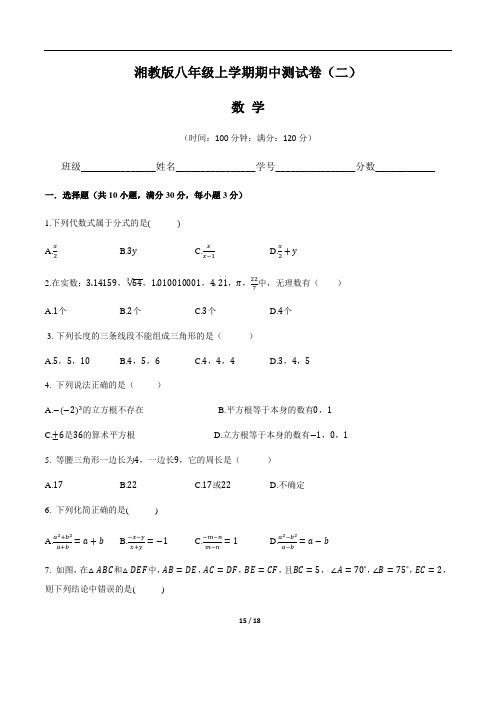 (湘教版)最新八年级数学上学期期中测试卷(二)含答案与解析