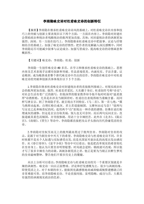 李商隐咏史诗对杜甫咏史诗的创新特征