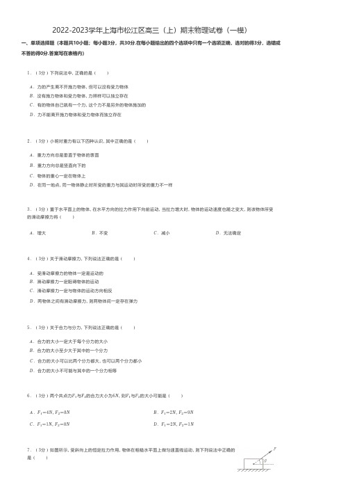 高中物理2022-2023学年上海市松江区高三(上)期末物理试卷(一模) 