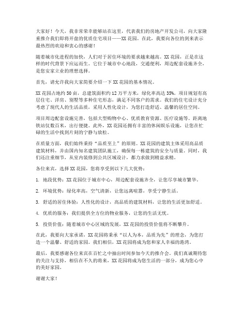 卖房推介会发言稿范文