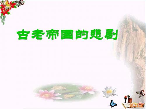 古老帝国的悲剧PPT优秀课件 北师大版