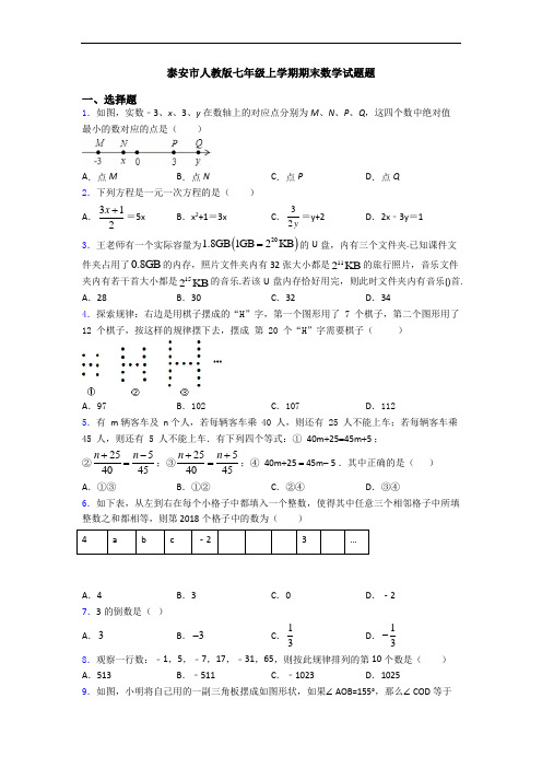 泰安市人教版七年级上学期期末数学试题题