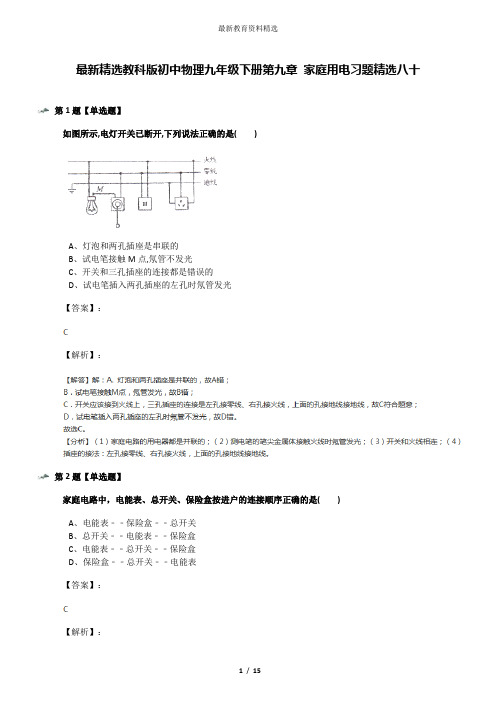 最新精选教科版初中物理九年级下册第九章 家庭用电习题精选八十