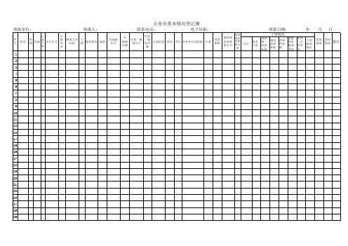 公务员基本情况登记表