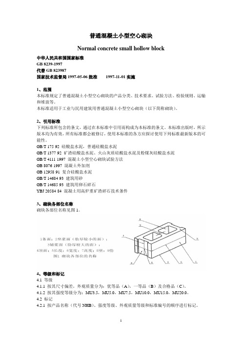 普通混凝土小型空心砌块