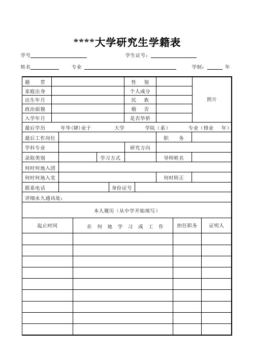 XX大学研究生学籍表