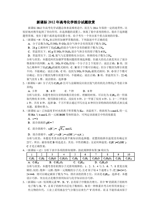 新课标2012年高考化学部分试题欣赏