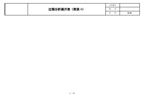 过程分析展开表