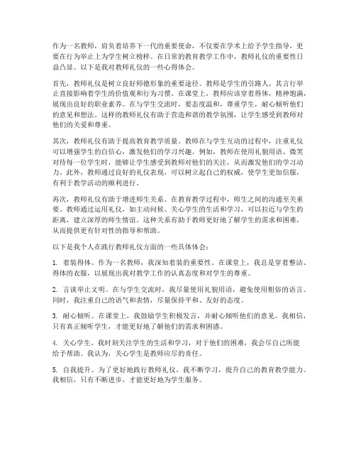 教师礼仪心得体会