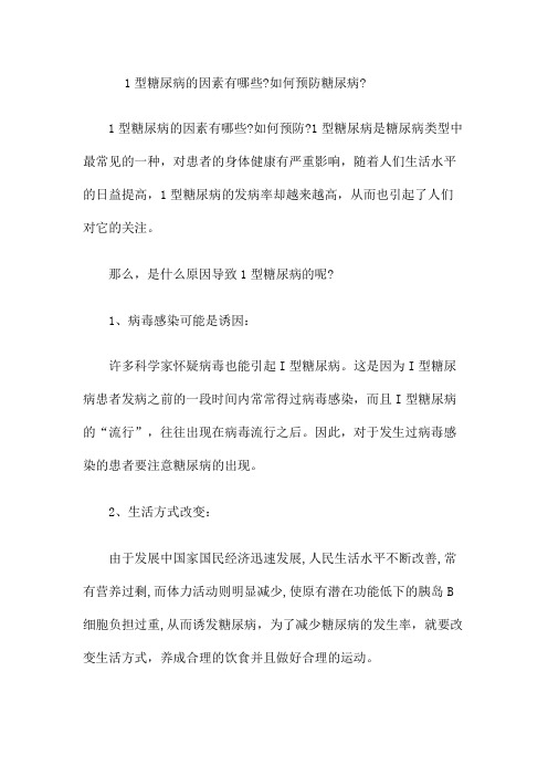 1型糖尿病的因素有哪些如何预防糖尿病