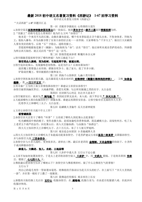 初中语文名著《西游记》1-67回复习资料(含答案)