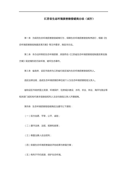 江苏省生态环境损害赔偿磋商办法(试行)