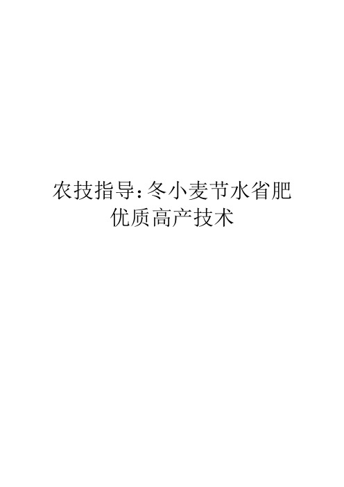 农技指导：冬小麦节水省肥优质高产技术