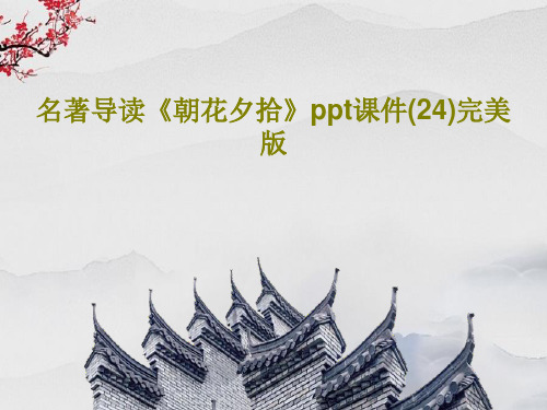 名著导读《朝花夕拾》ppt课件(24)完美版共27页