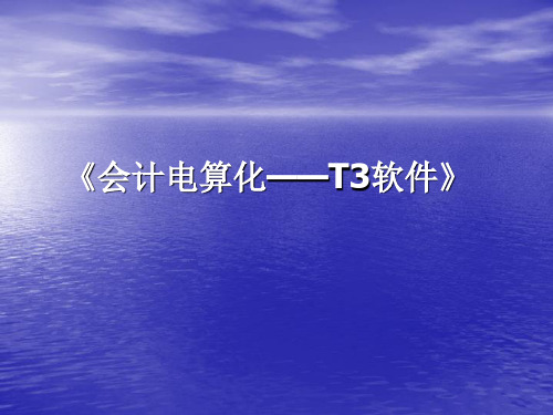 模块一 会计电算化认知