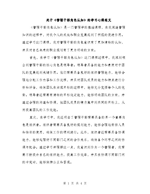 关于《管理干部角色认知》的学习心得范文（二篇）