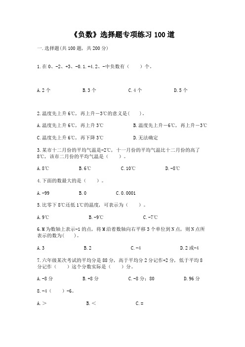 《负数》选择题专项练习100道附参考答案【突破训练】