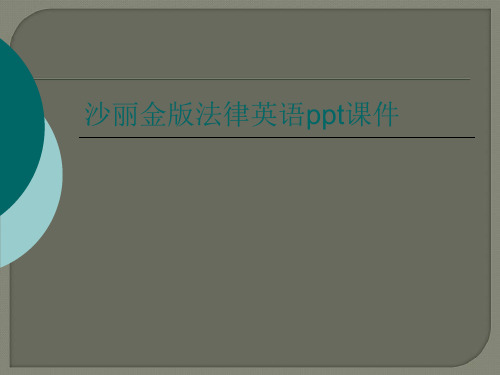 沙丽金版法律英语ppt课件