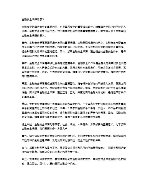 金融安全保障的意义