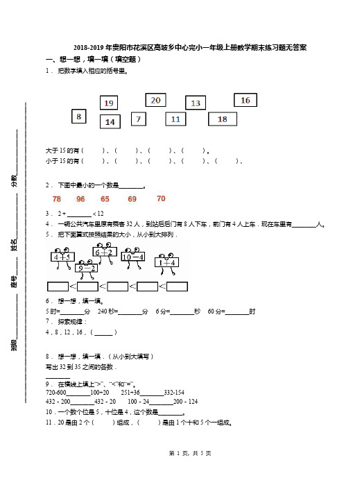 2018-2019年贵阳市花溪区高坡乡中心完小一年级上册数学期末练习题无答案