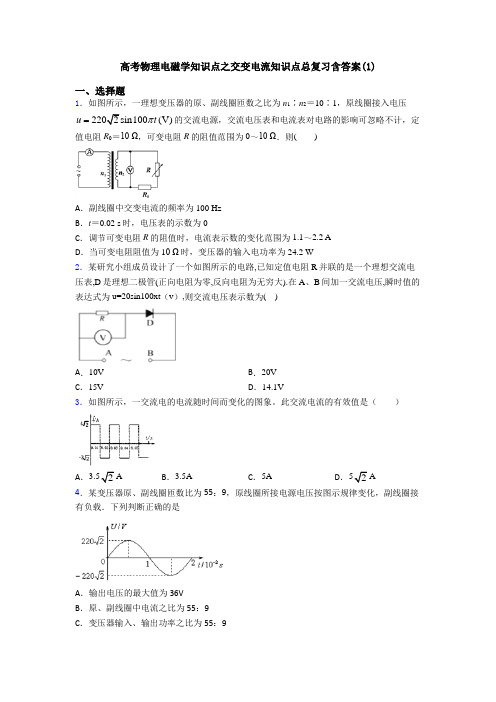 高考物理电磁学知识点之交变电流知识点总复习含答案(1)