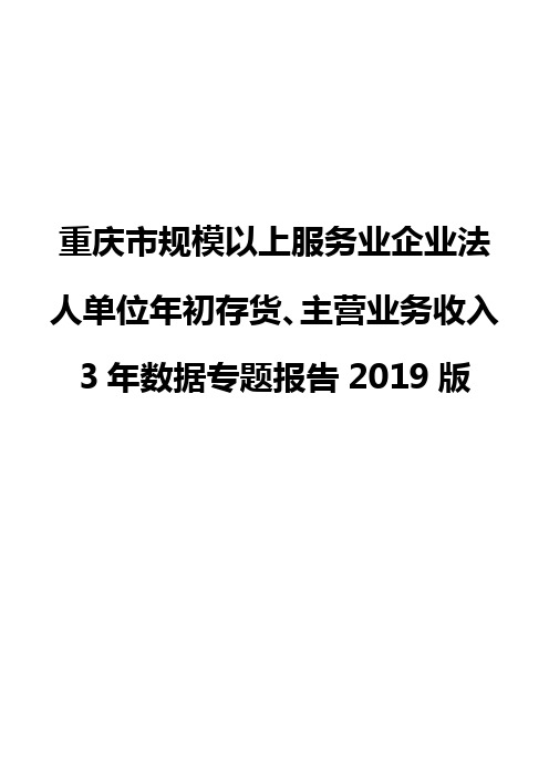 重庆市规模以上服务业企业法人单位年初存货、主营业务收入3年数据专题报告2019版