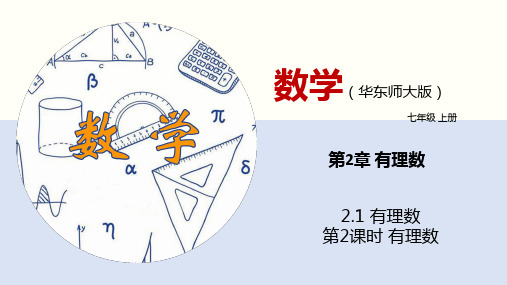 有理数(第2课时)(课件)七年级数学上册(华东师大版)