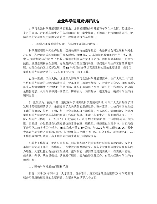 企业科学发展观调研报告