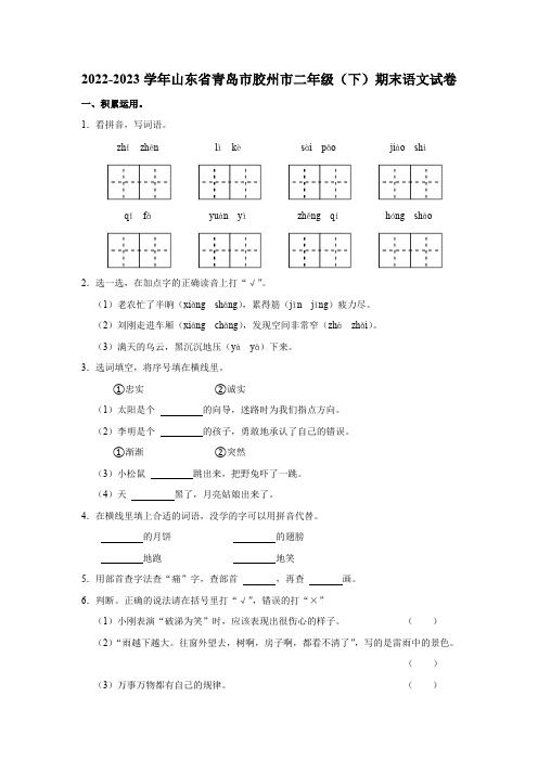 2022-2023学年山东省青岛市胶州市二年级(下)期末语文试卷(含解析)