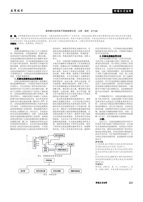 无线电监测工作的现状与发展分析