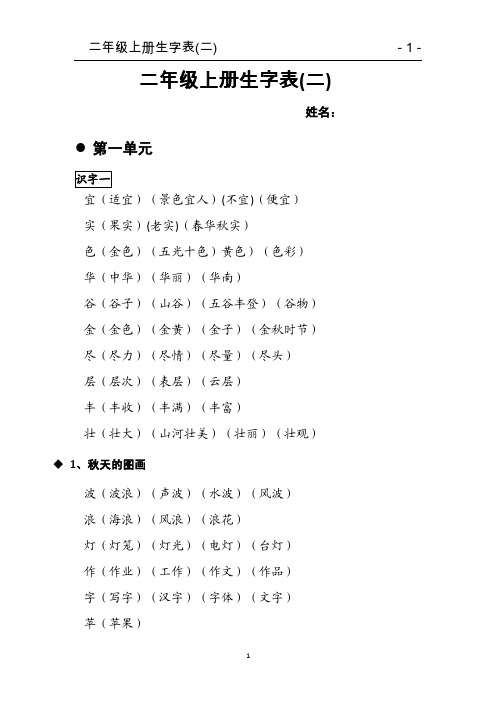 人教版语文二年级上册生字表二 生字组词_已整理