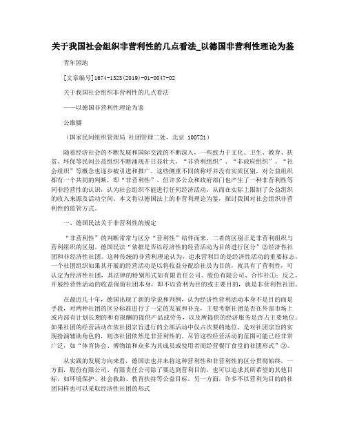 关于我国社会组织非营利性的几点看法_以德国非营利性理论为鉴