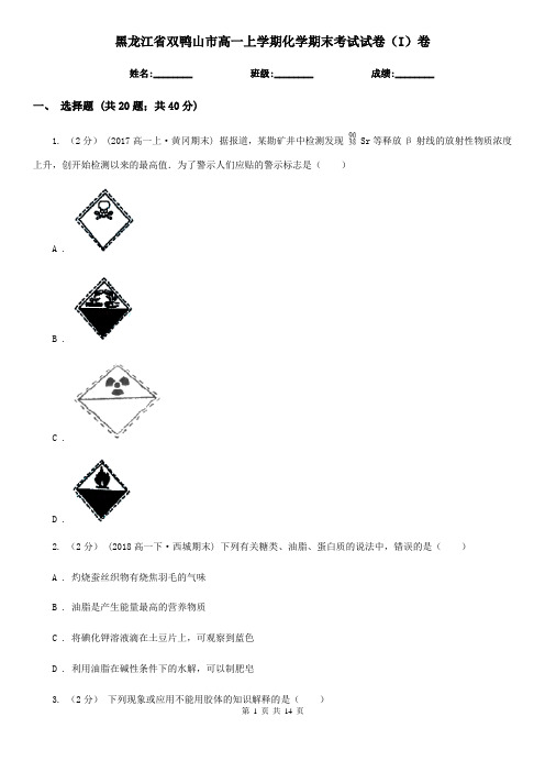 黑龙江省双鸭山市高一上学期化学期末考试试卷(I)卷(新版)