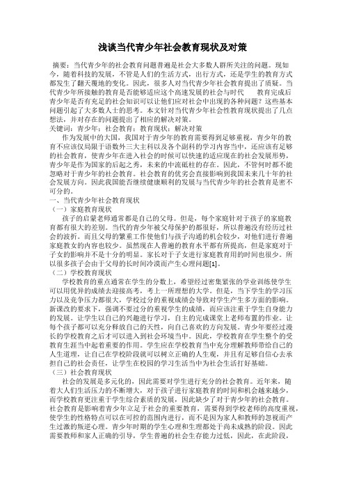 浅谈当代青少年社会教育现状及对策