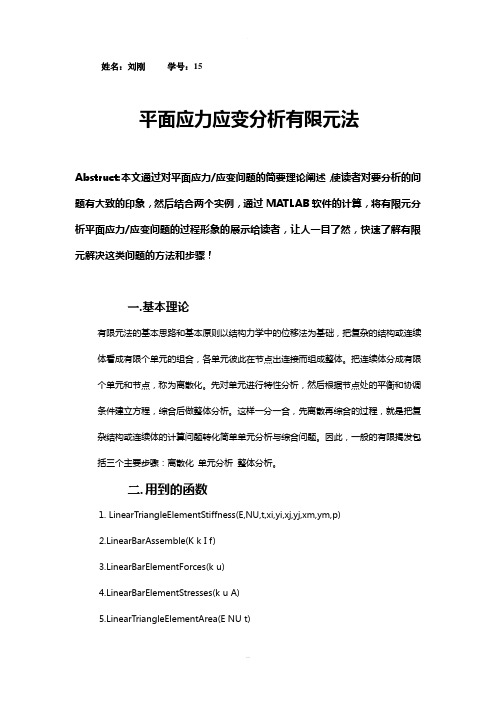 基于MATLAB的有限元法分析平面应力应变问题--刘刚