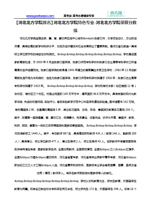 【河北北方学院排名】河北北方学院特色专业-河北北方学院录取分数线