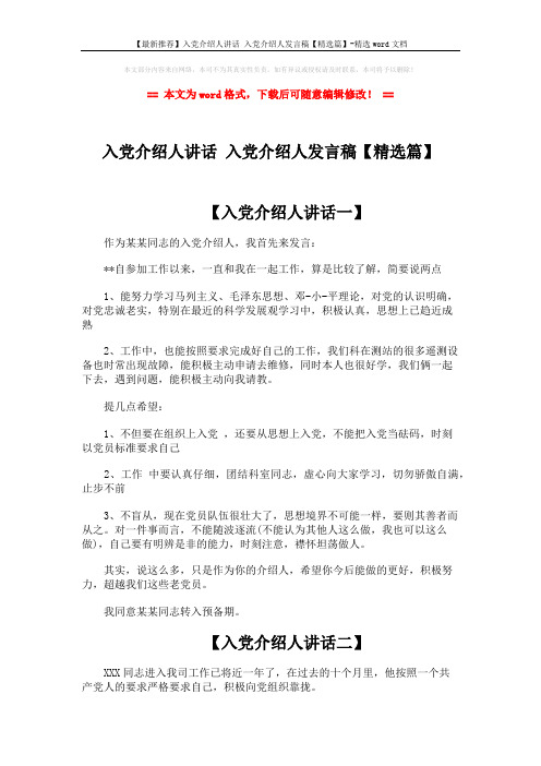 【最新推荐】入党介绍人讲话 入党介绍人发言稿【精选篇】-精选word文档 (2页)