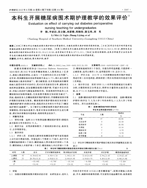 本科生开展糖尿病围术期护理教学的效果评价