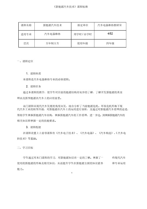 新能源汽车技术（比亚迪E5）-教学课程标准