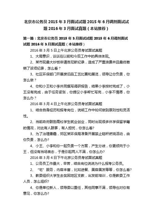 北京市公务员2015年3月面试试题2015年6月调剂面试试题2016年3月面试真题（本站推荐）